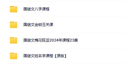 国继文金锁玉关八字梅花姓名合集（4套）