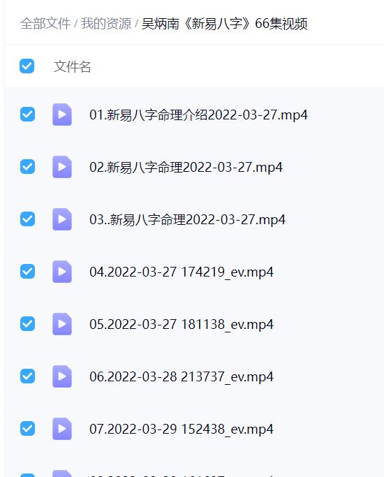 吴炳南《新易八字》66集视频