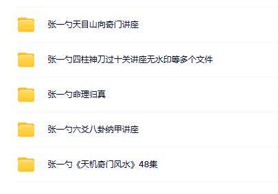 张一勺奇门风水六爻四柱合集 (5套）