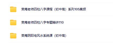 荣庵老师四柱八字风水三套课程
