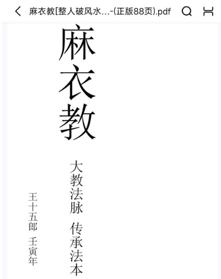 麻衣教[整人破风水捉鬼驱邪阵法] 47 页