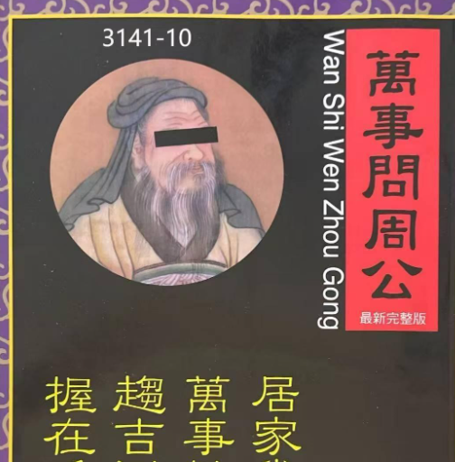《万事问周公》257页