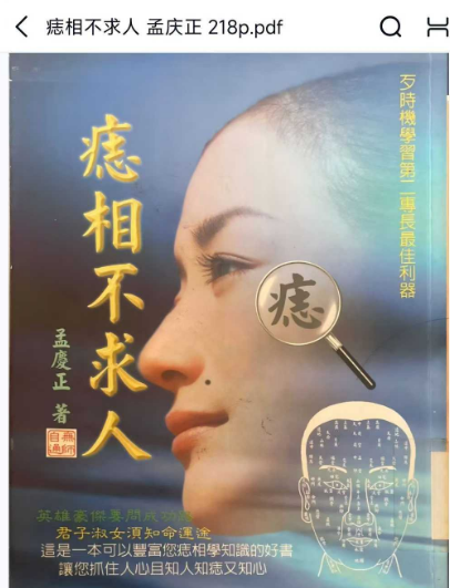 痣相不求人~孟庆正 218页