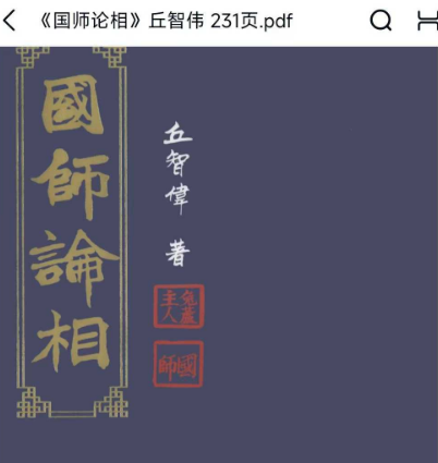 《国师论相》丘智伟231页