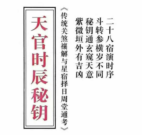 天官时辰秘钥传统关煞禳解与星宿择日周堂通考