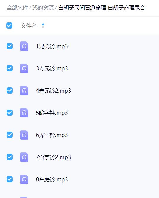 白胡子民间盲派命理 白胡子命理录音 18课