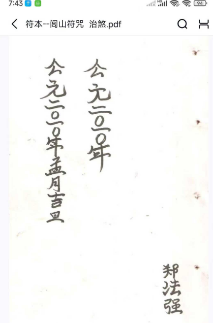 符本~闾山符咒治煞