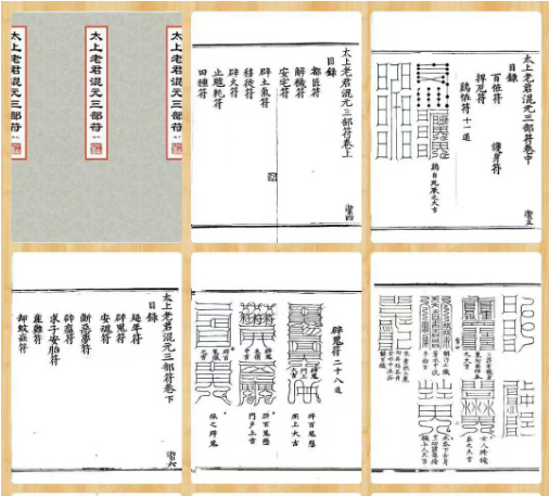 《太上老君混元三部符》上中下卷约392页