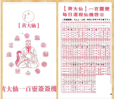 占卜书籍《黄大仙100灵签》