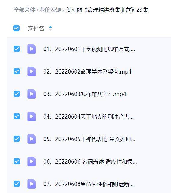 姜阿丽《命理精讲班集训营》23集