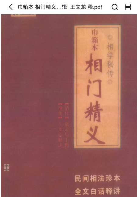 相门精义 紫云居士 编辑 王文龙 释 322页