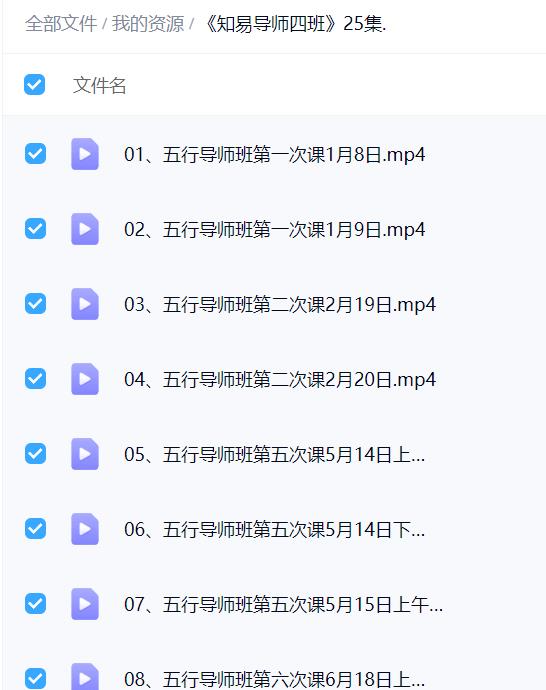 《知易导师四班》25集