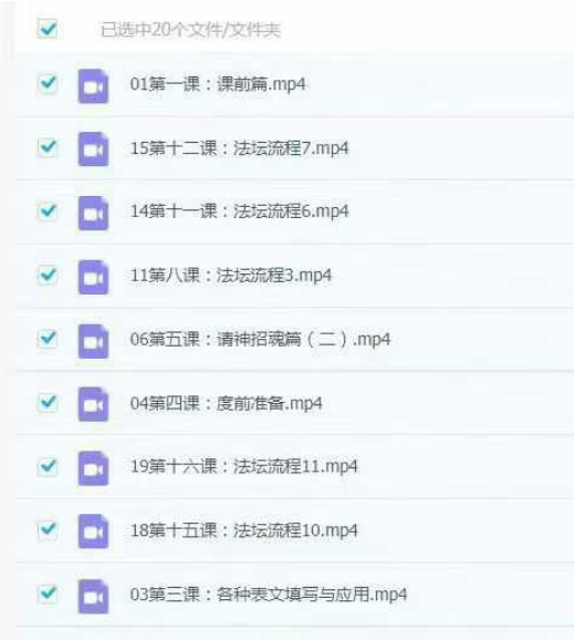 孙真坤《超度课》视频20集视频