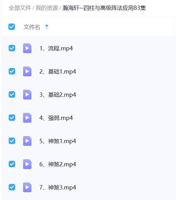 瀚海轩~四柱与高级阵法应用83集