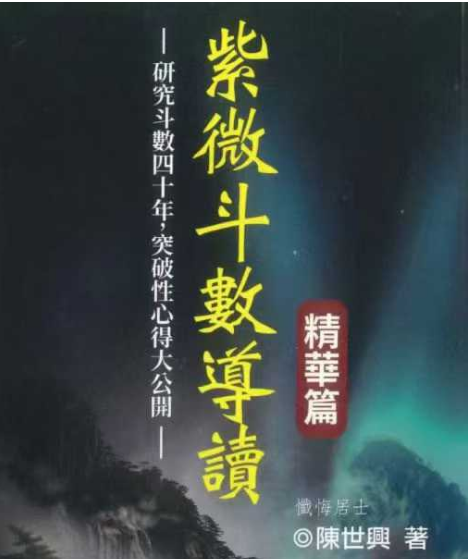 陈世兴 紫微斗数导读 精华篇 492P