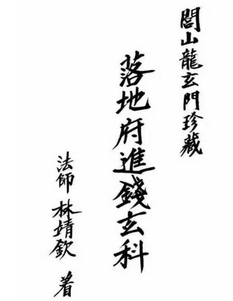 《落地府进钱玄科》林靖钦 70页