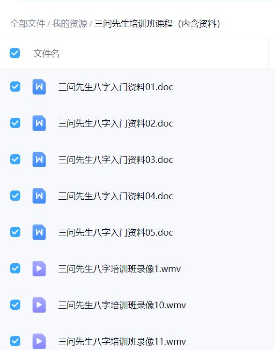三问先生培训班课程（内含资料）视频+文件共31个