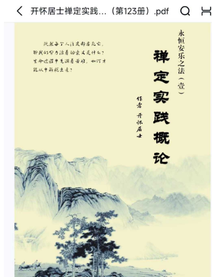 开怀居士 禅定实践概论 1000多页