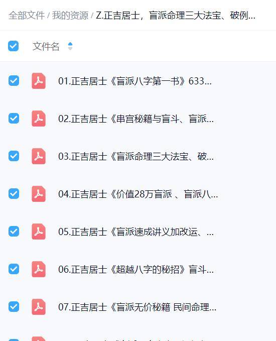 正吉居士盲派命理三大法宝串宫秘籍与盲斗（10本）
