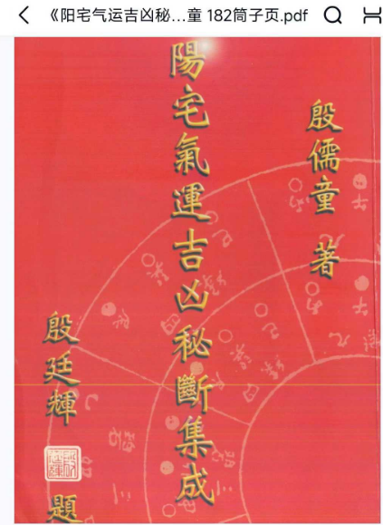 《阳宅气运吉凶秘断吉成》殷儒童182筒子页