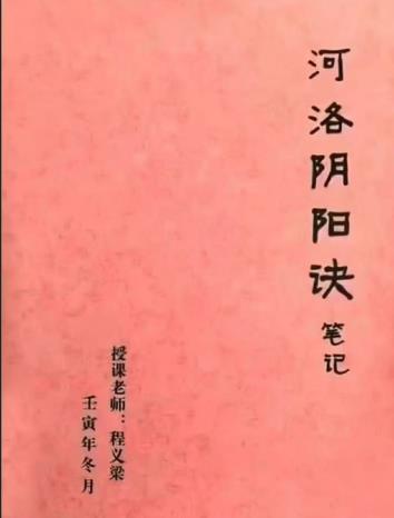 程义梁《河洛阴阳诀》河洛阴阳诀笔记