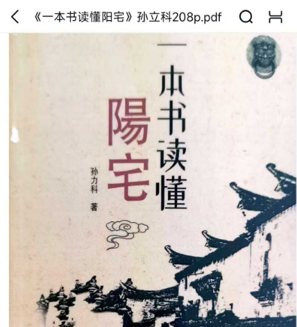 孙力科《一本书读懂阳宅》208页