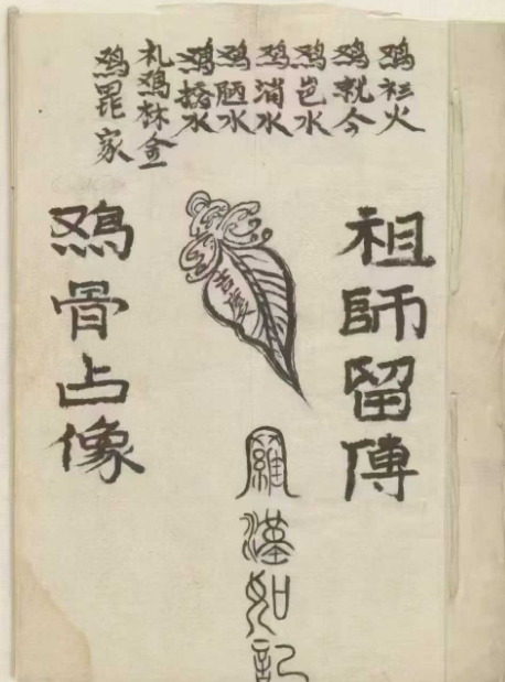 祖师留传《鸡骨占像》鸡骨算卦 73页
