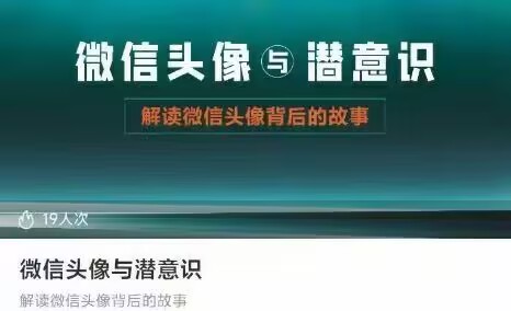 微信头像与潜意识 6集