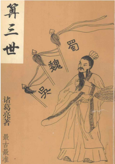 《算三世》诸葛亮著287页