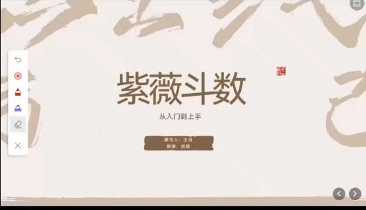 武斌 紫微斗数-从门入‬到上手 23节