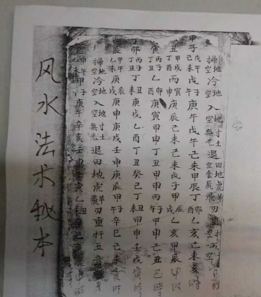 《风水法术秘本》民间手抄珍本古籍82筒子页