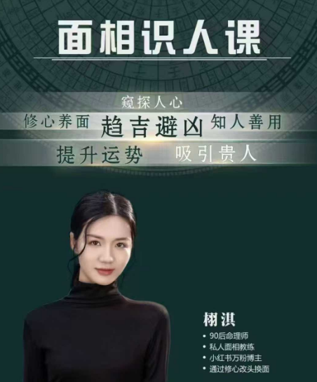 面相识人 栩淇老师 面相人识课 12节