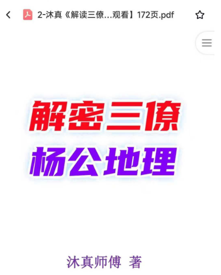 沐真《解读三僚杨公地理》172页