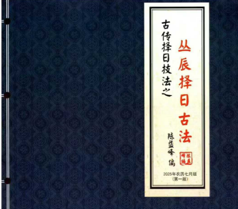 陈益峰《丛辰择日古法+斗首择日真诀》2本彩色版