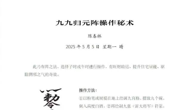 陈春林 九九归元阵操作秘术