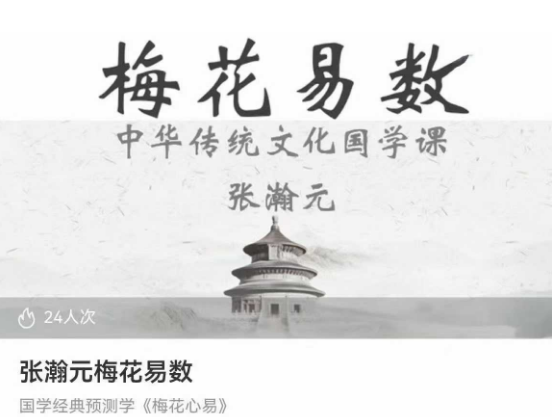 张瀚‬元梅花易数《梅花心易》34节