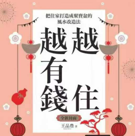 越住越有钱：把住家打造成聚宝盆的风水改造法247 页