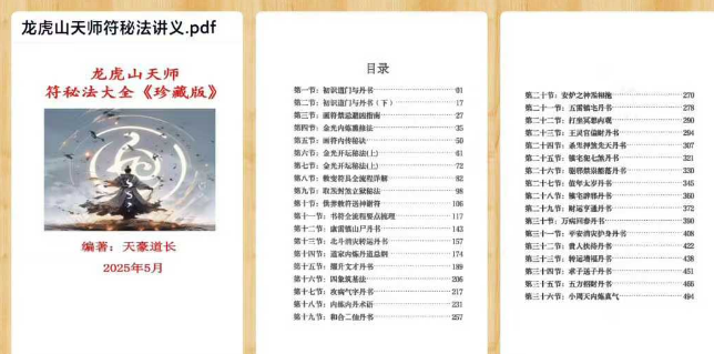 《龙虎天山‬师符秘法讲义》504页
