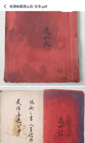 清代地理名师精钞本逸山记