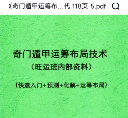 《奇门遁甲运筹布局技术》快速入门+预测+化解+运筹布局 118页