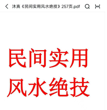 沐真民间实用风水绝技257页