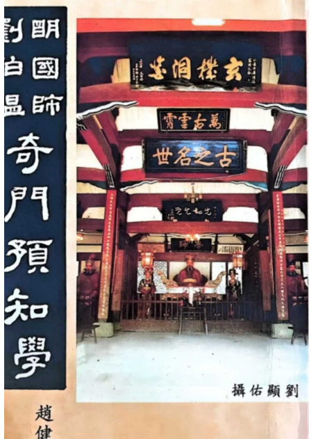 《奇门预知学》 赵健森 156页