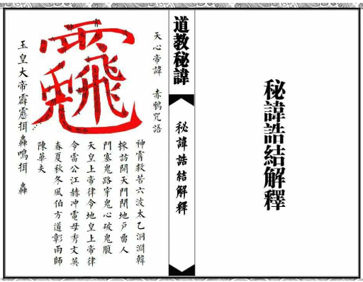 道教秘讳诰结解释（新版25页）.pdf