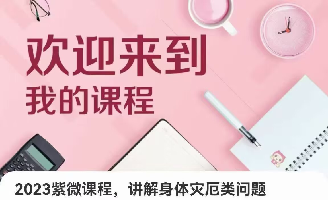令东来微紫斗数讲身解体灾厄问类题 14节
