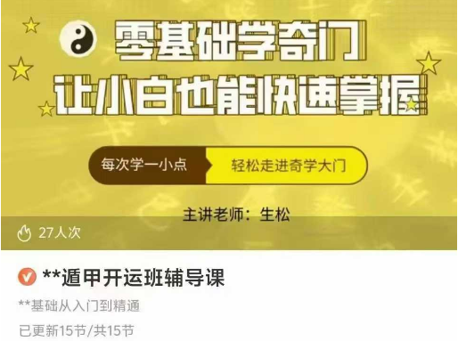 【奇门遁甲】奇门遁甲开运辅导课 15集