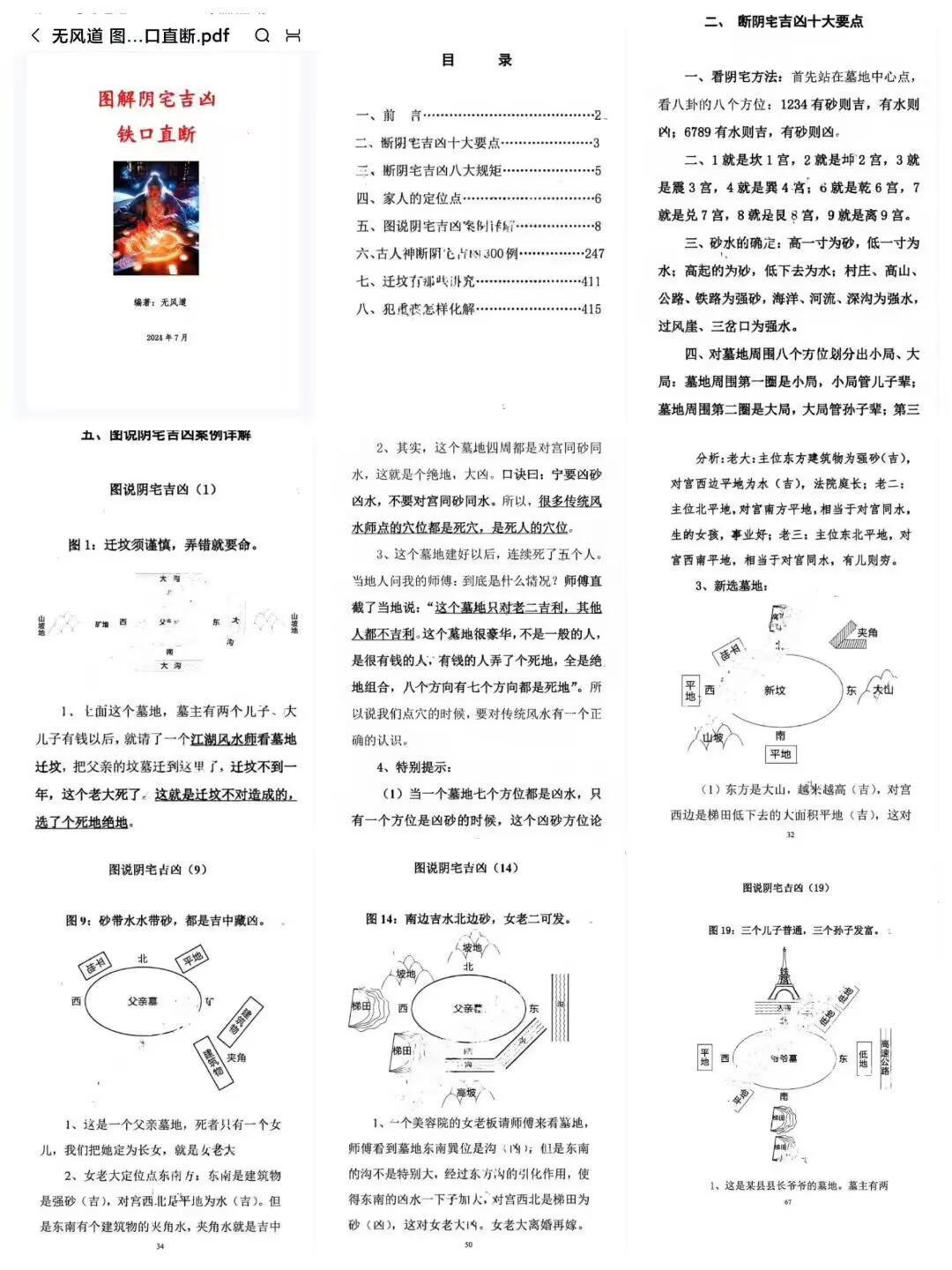 无风道《图解阴宅吉凶铁口直断》