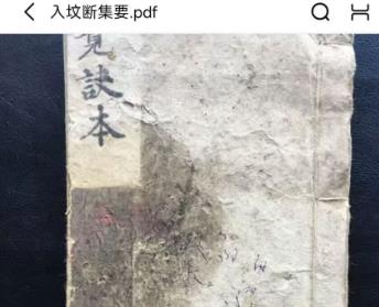 地理古籍秘本《入坟断集要》