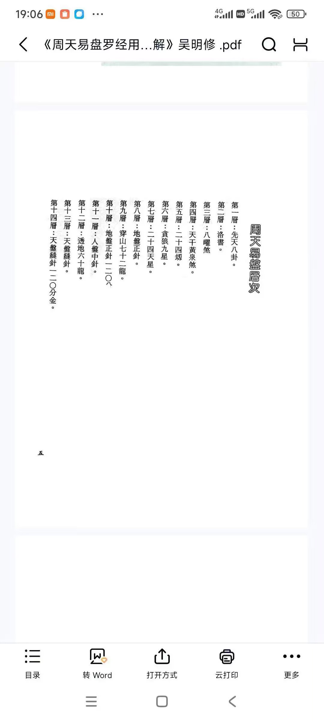 《周天易盘罗经用法正解》吴明修 488页