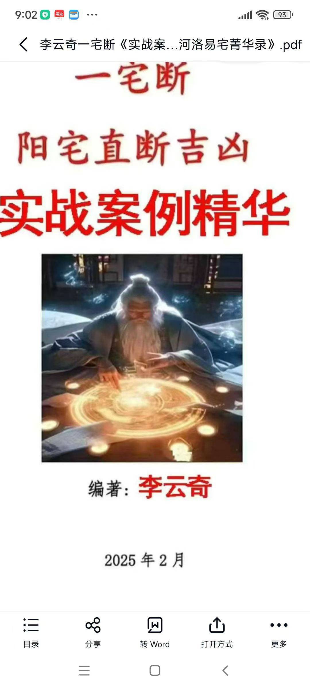 李云奇一宅断《实战案例精华、河洛易宅菁华录》339页