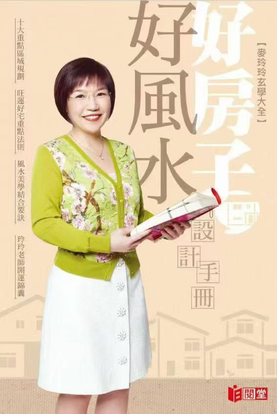 麦玲玲《好房子好风水设计手册》高清彩色版 247页